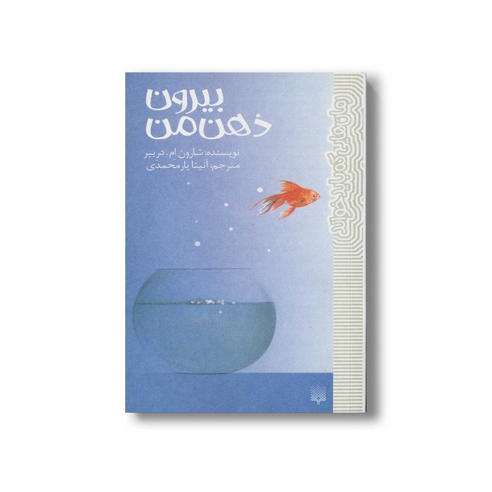 کتاب بیرون ذهن من (رمان هایی که باید خواند) اثر شارون ام دریپر ترجمه آنیتا یارمحمد نشر پیدایش