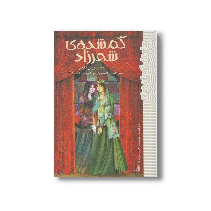 کتاب گمشده شهرزاده (رمان هایی که باید خواند) اثر سوزان فلچر ترجمه حسین ابراهیمی نشر پیدایش