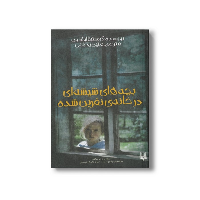 کتاب بچه های شیشه ای در خانه نفرین شده اثر کریستینا اولسون ترجمه متین پدرامی نشر پیدایش