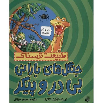 کتاب جنگل های بارانی بی در و پیکر (طبیعت ترسناک) اثر آنیتا گانری ترجمه محمود مزینانی نشر پیدایش