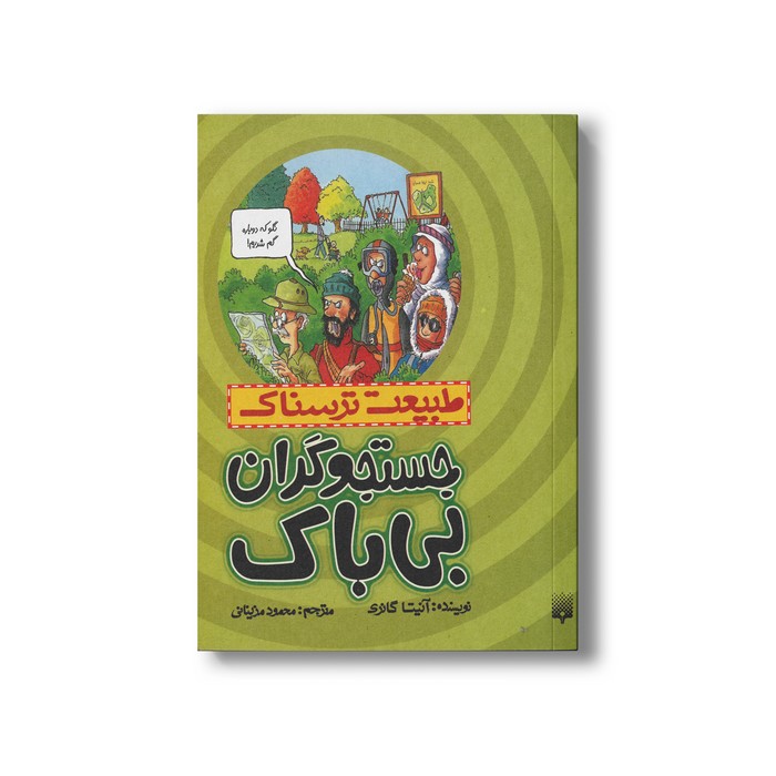 کتاب جستجوگران بی باک (طبیعت ترسناک) اثر آنیتا گانری ترجمه محمود مزینانی نشر پیدایش