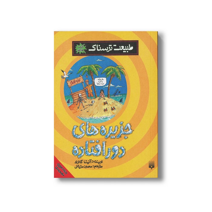 کتاب جزیره های دور افتاده (طبیعت ترسناک) اثر آنیتا گانری ترجمه محمود مزینانی نشر پیدایش