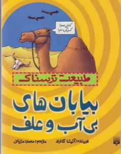 کتاب بیابان های ترسناک بی آب و علف (طبیعت ترسناک) اثر آنیتا گانری ترجمه محمود مزینانی نشر پیدایش