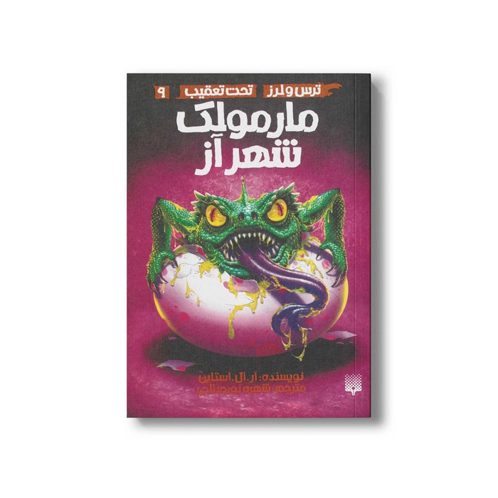 کتاب مارمولک شهر از (ترس و لرز تحت تعقیب 9) اثر آر ال استالین ترجمه شهره نورصالحی نشر پیدایش