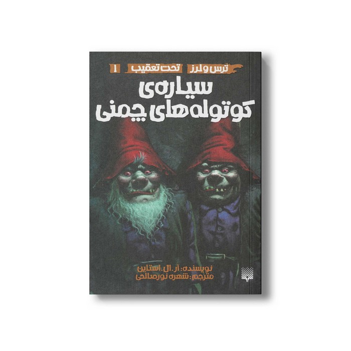 کتاب سیاره کوتوله های چمنی (ترس و لرز تحت تعقیب 1) اثر آر ال استالین ترجمه شهره نورصالحی نشر پیدایش