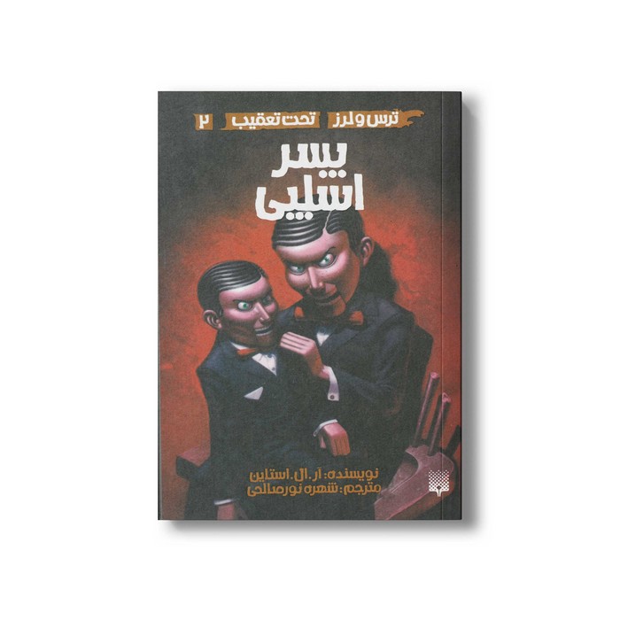 کتاب پسر اسلپی (ترس و لرز تحت تعقیب 2) اثر آر ال استالین ترجمه شهره نورصالحی نشر پیدایش