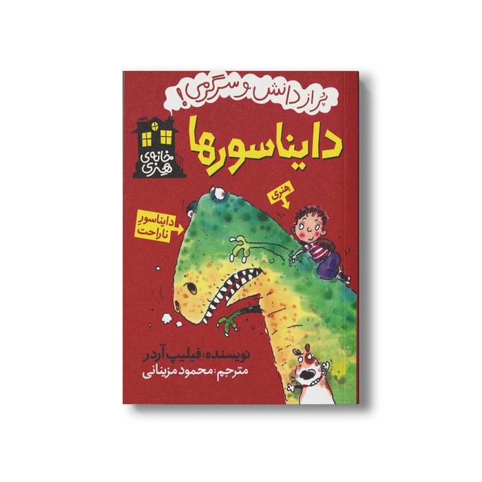 کتاب دایناسورها (خانه هنری پر از دانش و سرگرمی) اثر فیلیپ آردر ترجمه محمود مزینانی نشر پیدایش