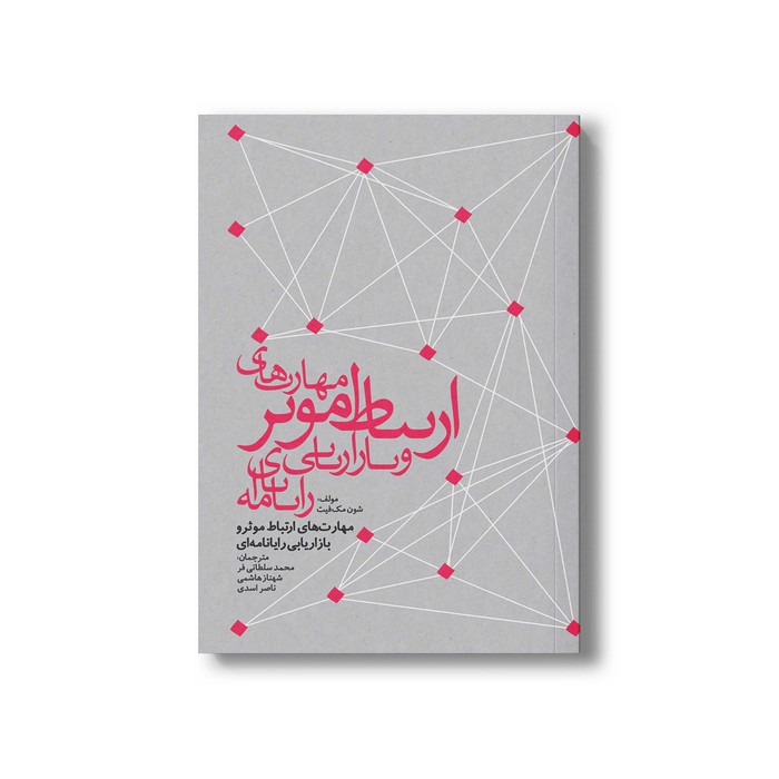 کتاب مهارت های ارتباط موثر و بازاریابی رایانامه ای اثر شون مک فیت ترجمه محمد سلطانی فر، شهناز هاشمی و ناصر اسدی نشر سیمای شرق