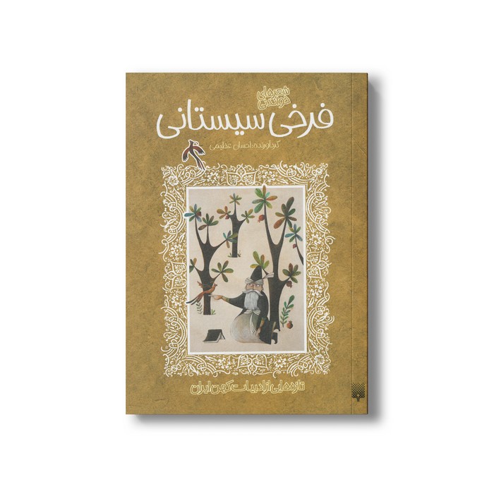 کتاب شعرهای خواندنی فرخی سیستانی (تازه هایی از ادبیات کهن ایران) اثر احسان عظیمی نشر پیدایش