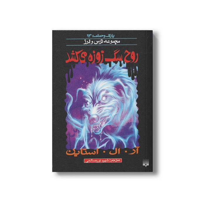 کتاب روح سگ زوزه می کشد (مجموعه ترس و لرز پارک وحشت 13) اثر آر ال استاین ترجمه شهره نورصالحی نشر پیدایش