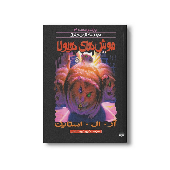 کتاب موش های هیولا (مجموعه ترس و لرز پارک وحشت 14) اثر آر ال استاین ترجمه شهره نورصالحی نشر پیدایش