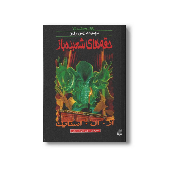 کتاب حقه های شعبده باز (مجموعه ترس و لرز پارک وحشت 15) اثر آر ال استاین ترجمه شهره نورصالحی نشر پیدایش