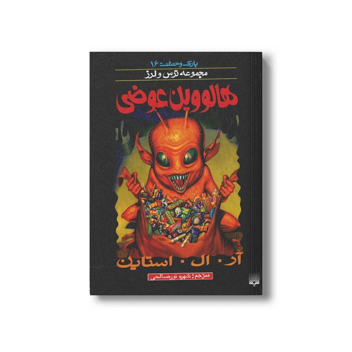 کتاب هالووین عوضی (مجموعه ترس و لرز پارک وحشت 16) اثر آر ال استاین ترجمه شهره نورصالحی نشر پیدایش