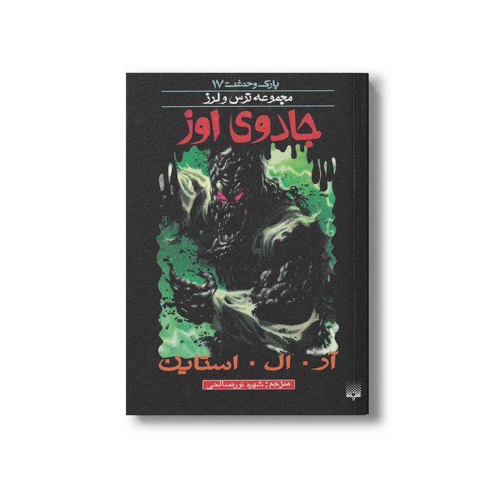 کتاب جادوی اوز (مجموعه ترس و لرز پارک وحشت 17) اثر آر ال استاین ترجمه شهره نورصالحی نشر پیدایش