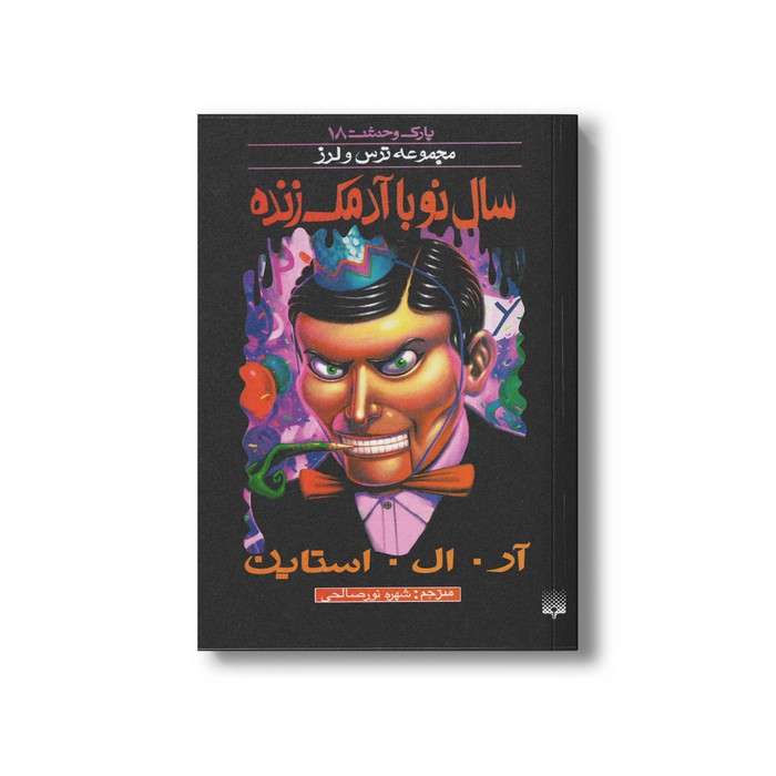 کتاب سال نو با آدمک زنده (مجموعه ترس و لرز پارک وحشت 18) اثر آر ال استاین ترجمه شهره نورصالحی نشر پیدایش