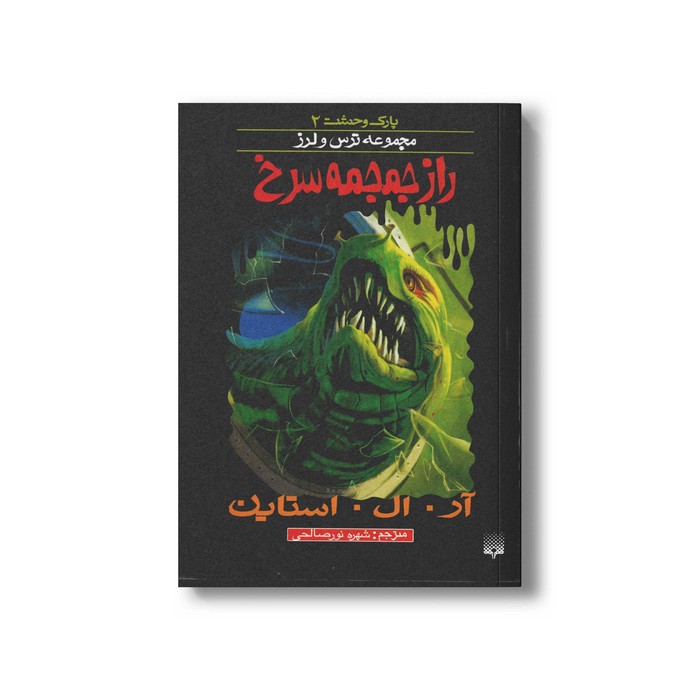 کتاب راز جمجمه سرخ (مجموعه ترس و لرز پارک وحشت 2) اثر آر ال استاین ترجمه شهره نورصالحی نشر پیدایش
