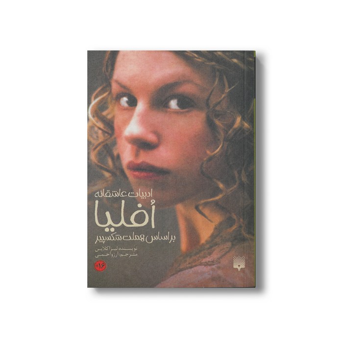 کتاب افیا بر اساس هملت شکسپیر (ادبیات عاشقانه) اثر لیزا کلاین ترجمه آرزو احمی نشر پیدایش