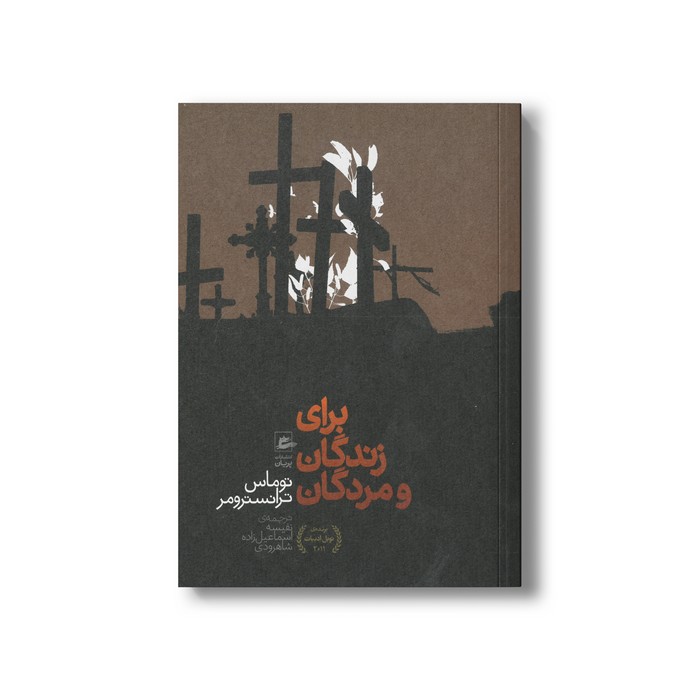 کتاب برای زندگان و مرگان اثر توماس ترانسترومر ترجمه نفیسه اسماعیل زاده شاهرودی نشر پریان