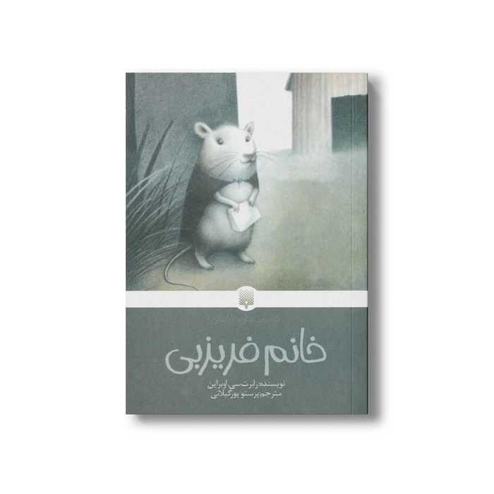 کتاب خانم فریزبی (کلاسیک های خواندنی) اثر رابرت سی اوبراین ترجمه پرستو پورگیلانی نشر پیدایش