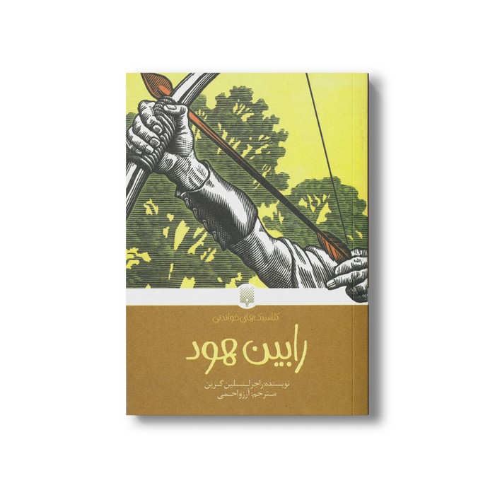 کتاب رابین هود (کلاسیک های خواندنی) اثر راجر لنسلین گرین ترجمه آرزو احمی نشر پیدایش