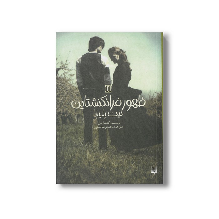 کتتاب نیت پلید (ظهور فرانکنشتاین 2) اثر کنت اپل ترجمه محمدرضا ملکی نشر پیدایش