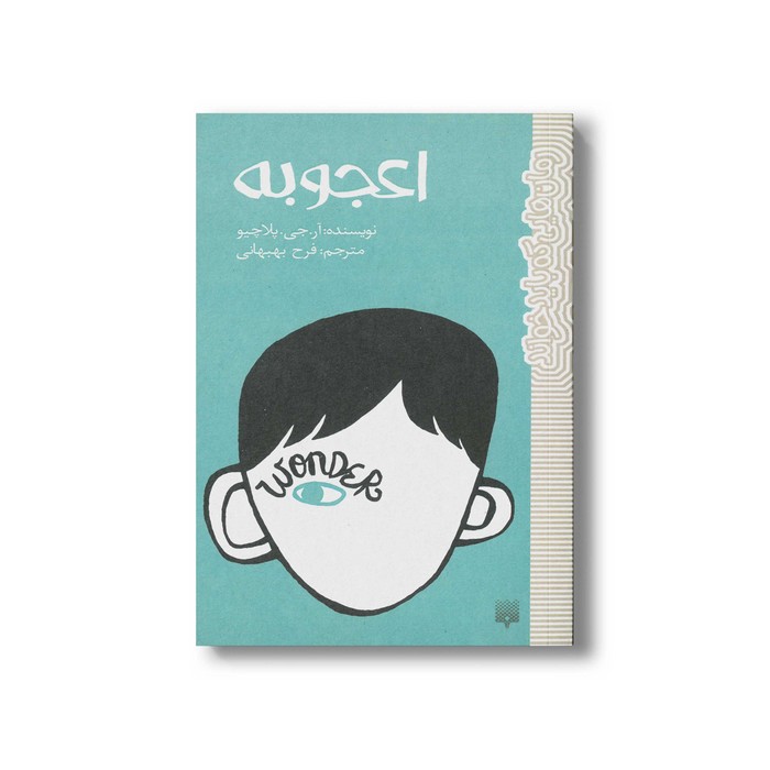 کتاب اعجوبه (رمان هایی که باید خواند) اثر آر جی پلاچیو ترجمه فرح بهبهانی نشر پیدایش