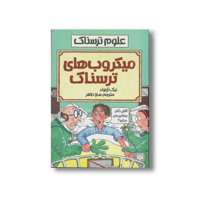 کتاب میکروب های ترسناک (علوم ترسناک) اثر نیک آرنولد ترجمه سارا طاهر نشر پیدایش