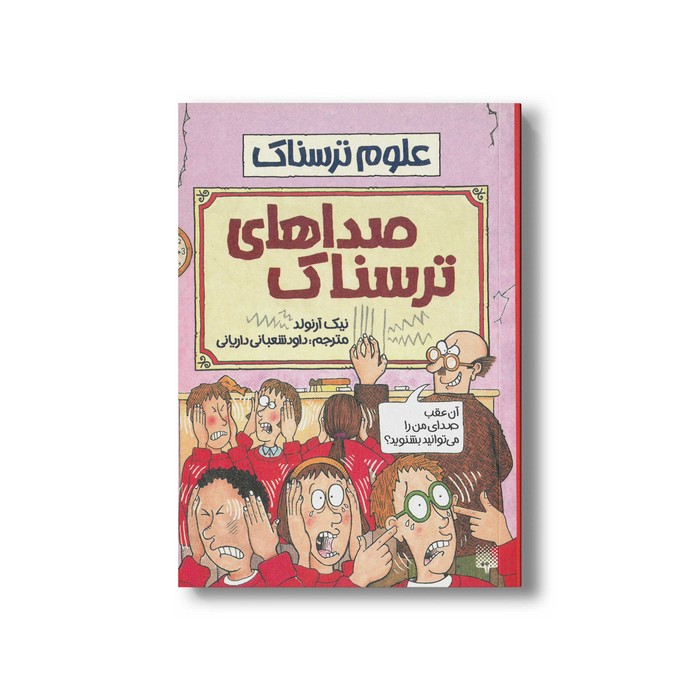 کتاب صداهای ترسناک (علوم ترسناک) اثر نیک آرنولد ترجمه داود شعبانی داریانی نشر پیدایش