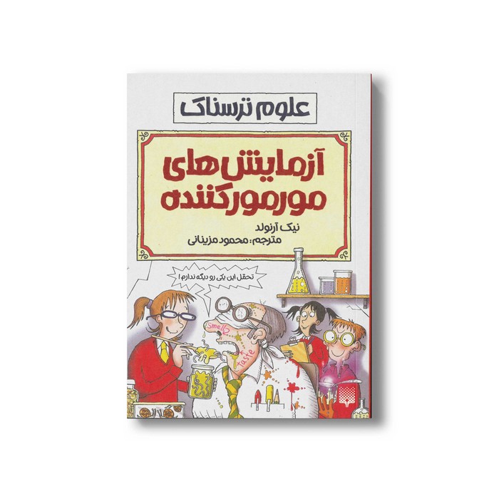 کتاب آزمایش های مورمور کننده (علوم ترسناک) اثر نیک آرنولد ترجمه محمود مزینانی نشر پیدایش