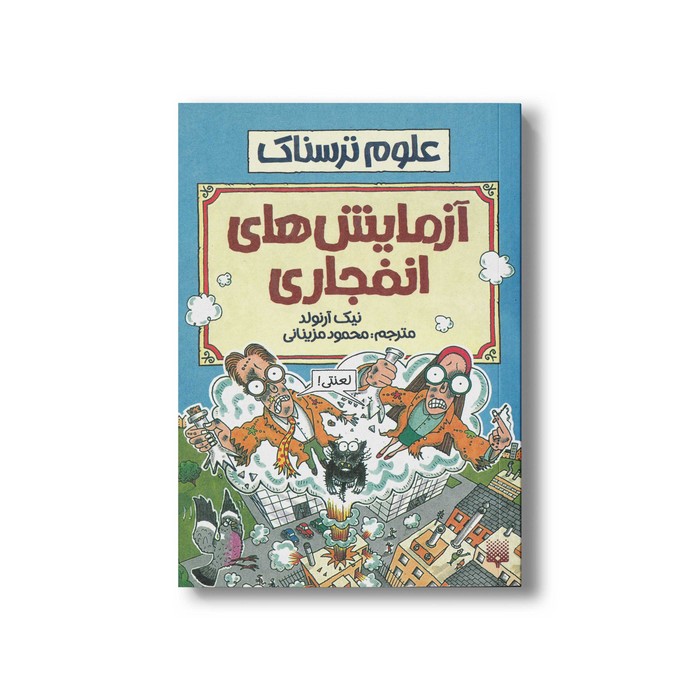 کتاب آزمایش های انفجاری (علوم ترسناک) اثر نیک آرنولد ترجمه محمود مزینانی نشر پیدایش