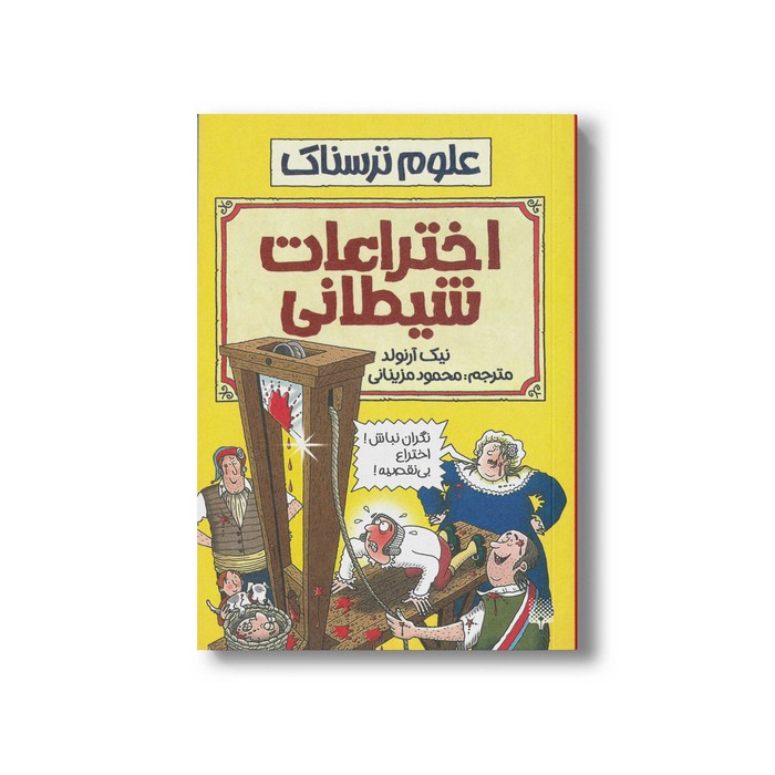 کتاب اختراعات شیطانی (علوم ترسناک) اثر نیک آرنولد ترجمه محمود مزینانی نشر پیدایش