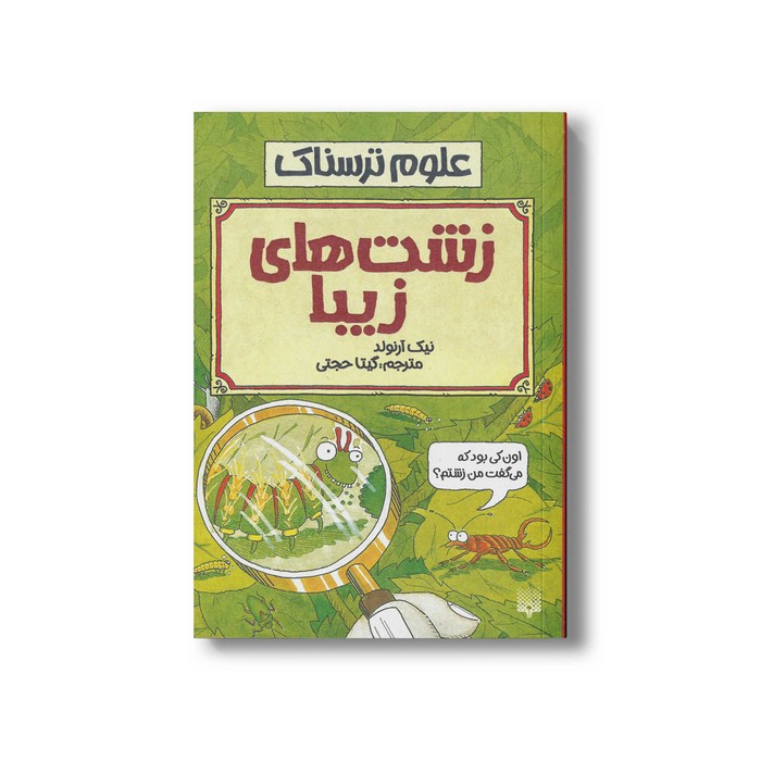 کتاب زشت های زیبا (علوم ترسناک) اثر نیک آرنولد ترجمه گیتا حجتی نشر پیدایش