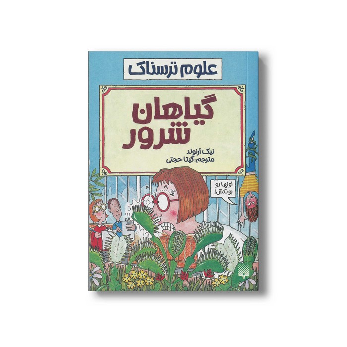 کتاب گیاهان شرور (علوم ترسناک) اثر نیک آرنولد ترجمه گیتا حجتی نشر پیدایش