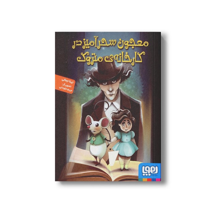 کتاب معجون سحرآمیز در کارخانه متروک اثر تینا جمالی نشر هوپا