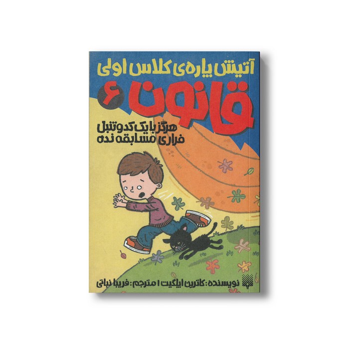 کتاب هرگز با یک کدو تنبل فراری مسابقه نده (آتیش پاره کلاس اولی قانون 6) اثر کاترین اپلگیت ترجمه فریبا نباتی نشر پیدایش