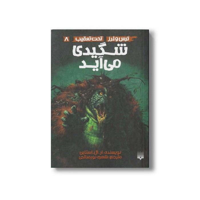 کتاب شگیدی می آید (ترس و لرز تحت تعقیب 8) اثر آر ال استالین ترجمه شهره نورصالحی نشر پیدایش
