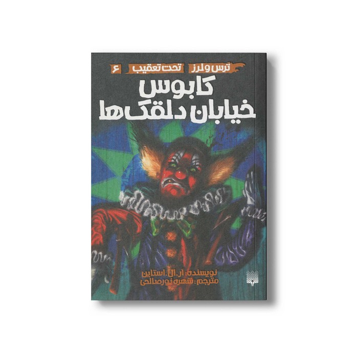 کتاب کابوس خیابان دلقک ها (ترس و لرز تحت تعقیب 6) اثر آر ال استالین ترجمه شهره نورصالحی نشر پیدایش