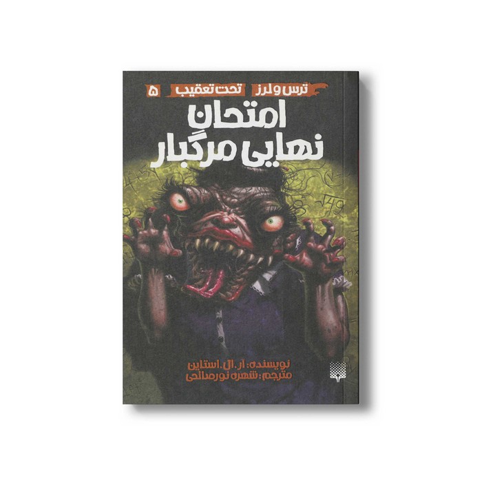 کتاب امتحان نهایی مرگبار (ترس و لرز تحت تعقیب 5) اثر آر ال استالین ترجمه شهره نورصالحی نشر پیدایش