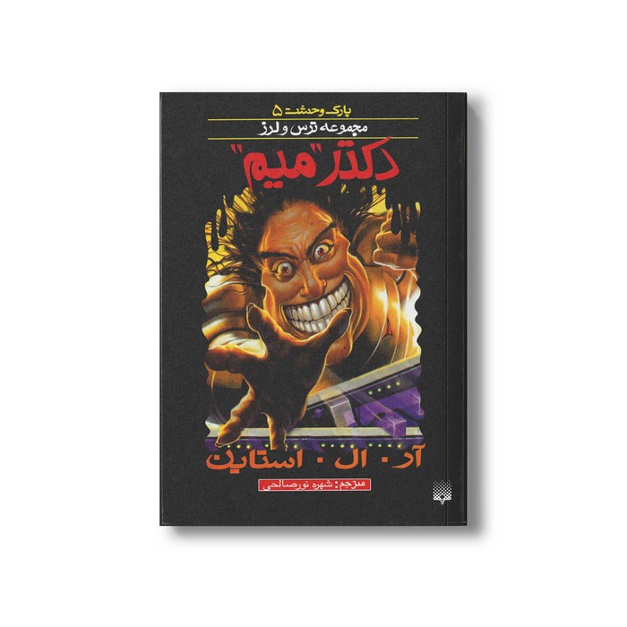 کتاب دکتر میم (مجموعه ترس و لرز پارک وحشت 5) اثر آر ال استاین ترجمه شهره نورصالحی نشر پیدایش
