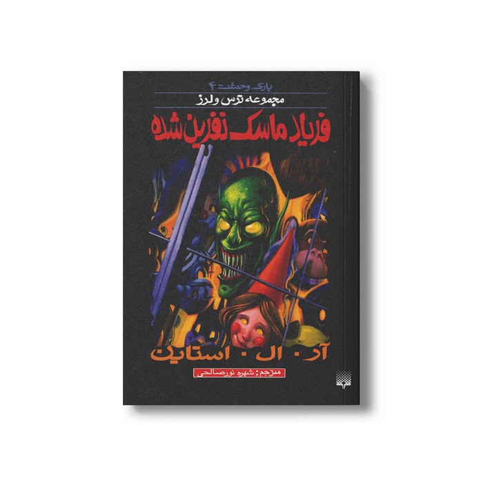 کتاب فریاد ماسک نفرین شده (مجموعه ترس و لرز پارک وحشت 4) اثر آر ال استاین ترجمه شهره نورصالحی نشر پیدایش