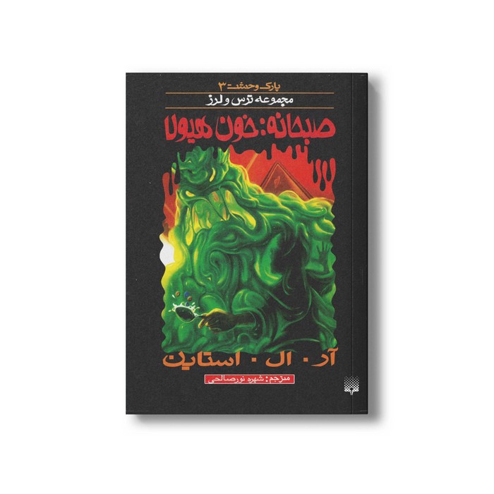 کتاب صبحانه خون هیولا (مجموعه ترس و لرز پارک وحشت 3) اثر آر ال استاین ترجمه شهره نورصالحی نشر پیدایش