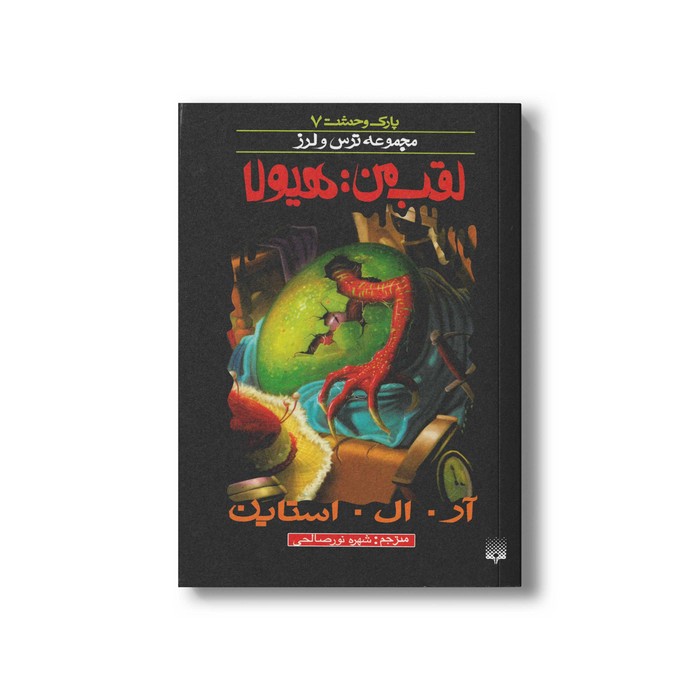 کتاب لقب من هیولا (مجموعه ترس و لرز پارک وحشت 7) اثر آر ال استاین ترجمه شهره نورصالحی نشر پیدایش