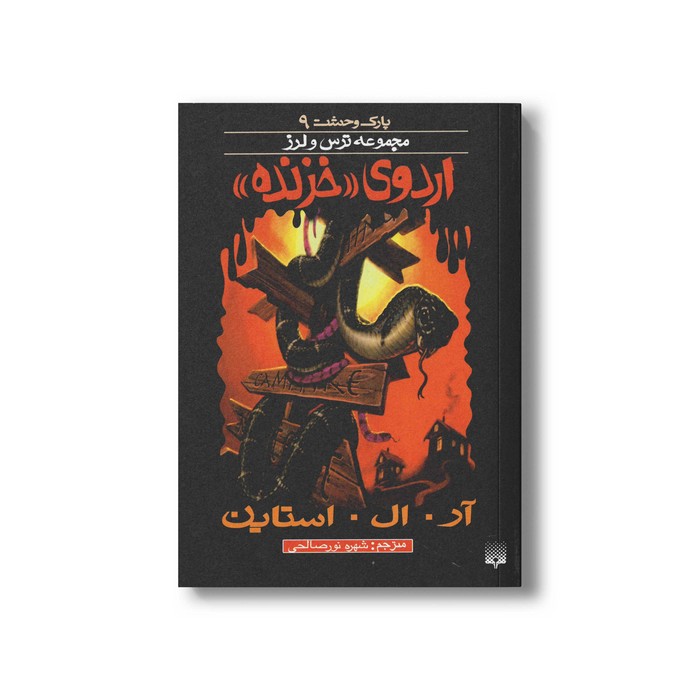 کتاب اردوی خزنده (مجموعه ترس و لرز پارک وحشت 9) اثر آر ال استاین ترجمه شهره نورصالحی نشر پیدایش