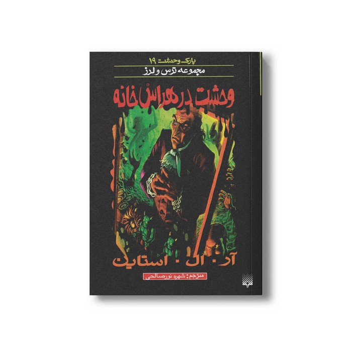 کتاب وحشت در هراس خانه (مجموعه ترس و لرز پارک وحشت 19) اثر آر ال استاین ترجمه شهره نورصالحی نشر پیدایش