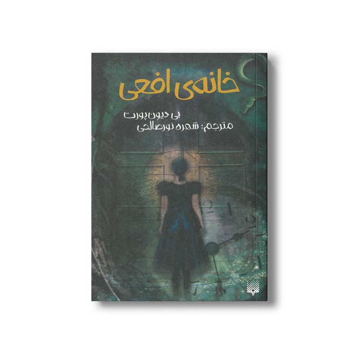 کتاب خانه افعی اثر بی دیون پورت ترجمه شهره نورصالحی نشر پیدایش