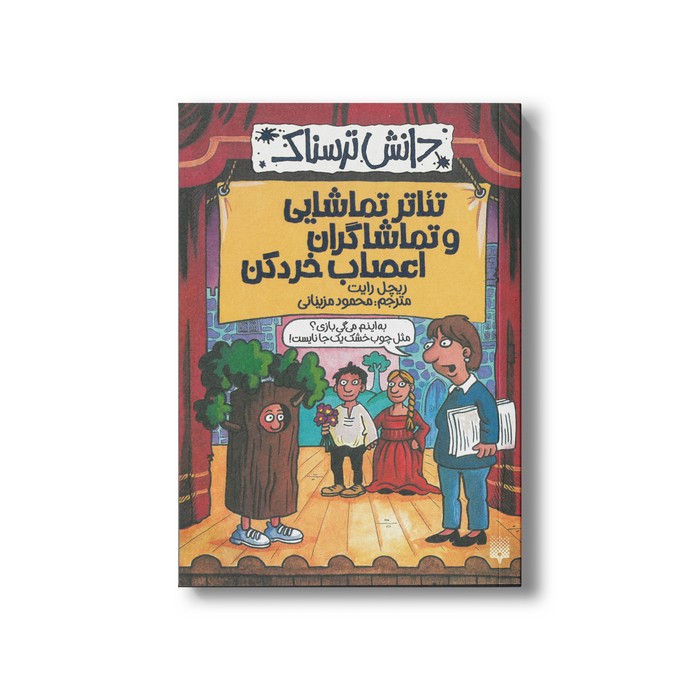 کتاب تئاتر تماشایی و تماشاگران اعصاب خردکن (دانش ترسناک) اثر ریچل رایت ترجمه محمود مزینانی نشر پیدایش