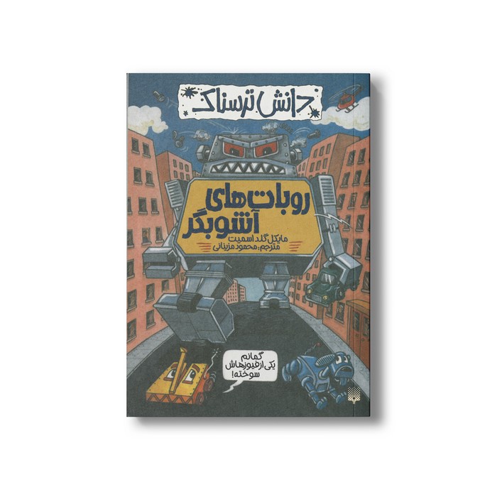 کتاب روبات های آشوبگر (دانش ترسناک) اثر مایکل گلداسمیت ترجمه محمود مزینانی نشر پیدایش