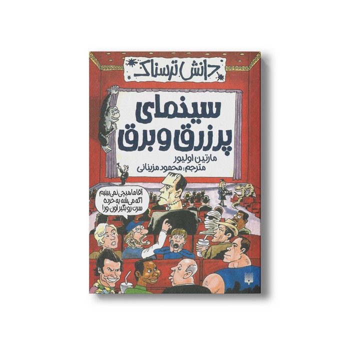 کتاب سینمای پر زرق و برق (دانش ترسناک) اثر مارتین اولیور ترجمه محمود مزینانی نشر پیدایش