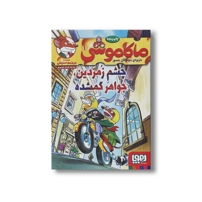 کتاب ماکاموشی 1 (چشم زمردین، جواهر گمشده) اثر جرونیمو استیلتن ترجمه فرناز تبریزی نشر هوپا