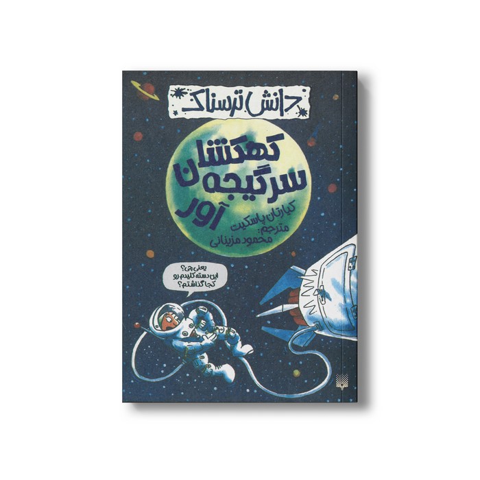 کتاب کهکشان سر گیجه آور (دانش ترسناک) اثر کیارتان پاسکیت ترجمه محمود مزینانی نشر پیدایش